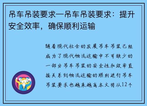 吊车吊装要求—吊车吊装要求：提升安全效率，确保顺利运输