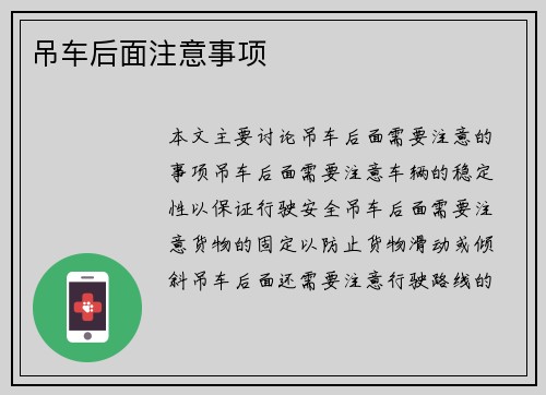 吊车后面注意事项