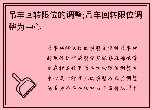 吊车回转限位的调整;吊车回转限位调整为中心