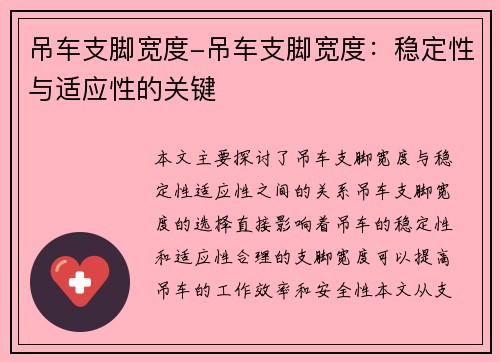 吊车支脚宽度-吊车支脚宽度：稳定性与适应性的关键