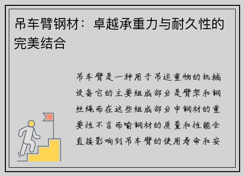 吊车臂钢材：卓越承重力与耐久性的完美结合