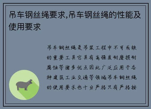 吊车钢丝绳要求,吊车钢丝绳的性能及使用要求