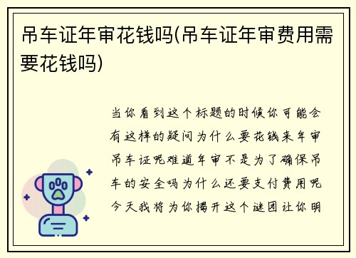 吊车证年审花钱吗(吊车证年审费用需要花钱吗)