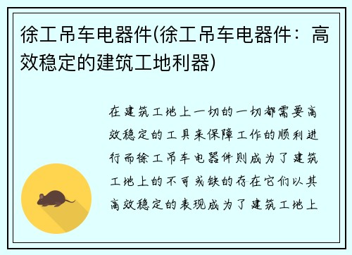 徐工吊车电器件(徐工吊车电器件：高效稳定的建筑工地利器)