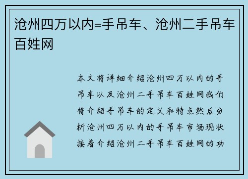 沧州四万以内=手吊车、沧州二手吊车百姓网