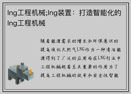 lng工程机械;lng装置：打造智能化的lng工程机械