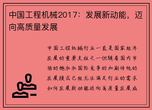 中国工程机械2017：发展新动能，迈向高质量发展