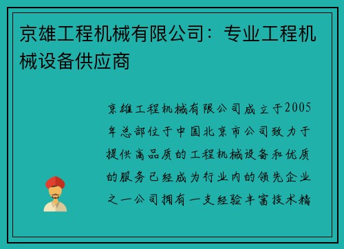 京雄工程机械有限公司：专业工程机械设备供应商