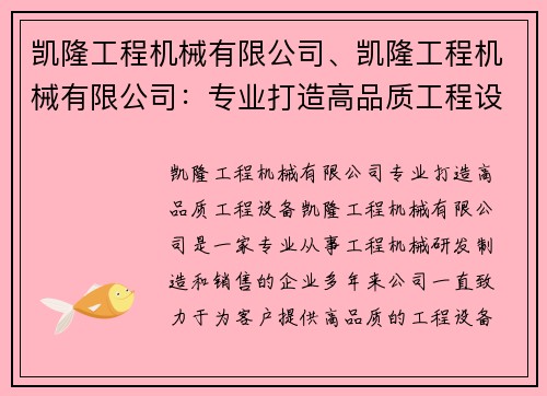 凯隆工程机械有限公司、凯隆工程机械有限公司：专业打造高品质工程设备