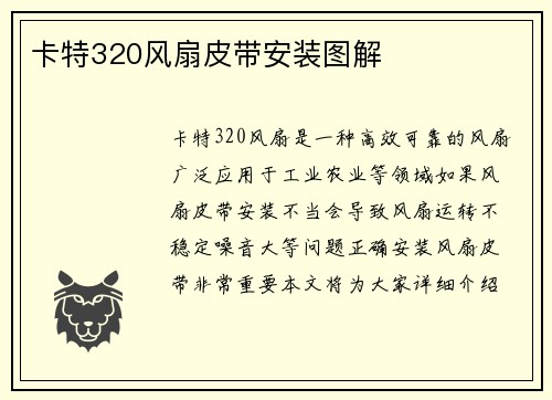 卡特320风扇皮带安装图解