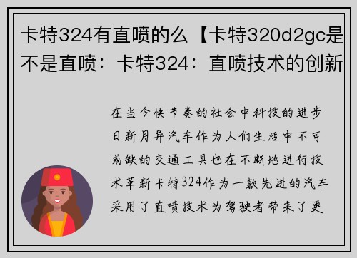 卡特324有直喷的么【卡特320d2gc是不是直喷：卡特324：直喷技术的创新之源】