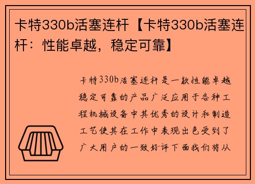 卡特330b活塞连杆【卡特330b活塞连杆：性能卓越，稳定可靠】