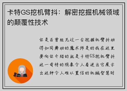 卡特GS挖机臂抖：解密挖掘机械领域的颠覆性技术