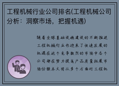 工程机械行业公司排名(工程机械公司分析：洞察市场，把握机遇)