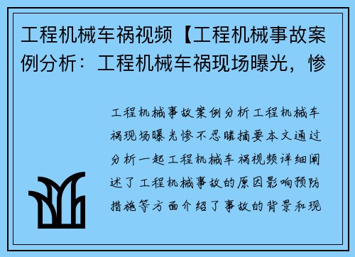 工程机械车祸视频【工程机械事故案例分析：工程机械车祸现场曝光，惨不忍睹】