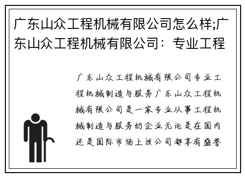 广东山众工程机械有限公司怎么样;广东山众工程机械有限公司：专业工程机械制造与服务