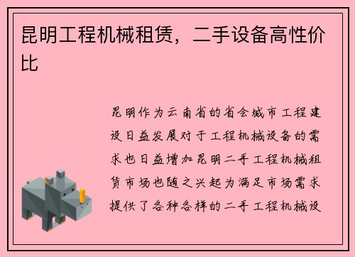 昆明工程机械租赁，二手设备高性价比