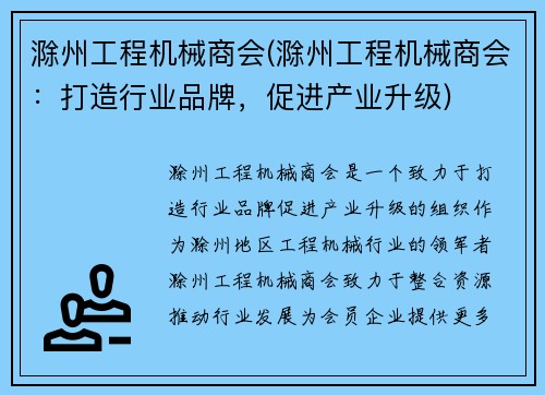 滁州工程机械商会(滁州工程机械商会：打造行业品牌，促进产业升级)